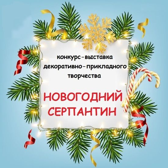 О районном творческом конкурсе поделок  «Новогодний серпантин»