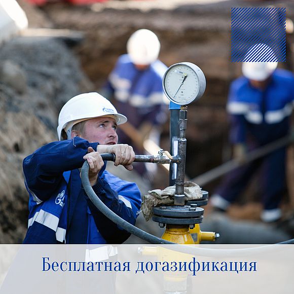 В Саратовской области стартовал прием заявок на бесплатную догазификацию