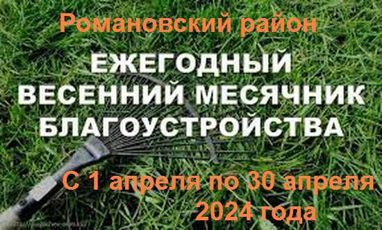 В Романовском районе дан старт весеннему месячнику по санитарной очистке и благоустройству! 