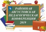 29 августа 2019 года состоялось августовское совещание работников образования Романовского муниципального района 