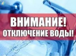 Внимание! Временное отключение подачи воды.