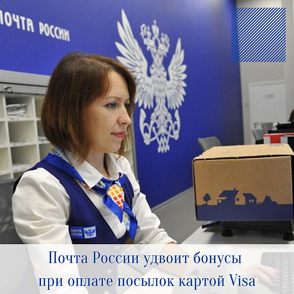 Почта России удвоит бонусы при оплате посылок картой Visa
