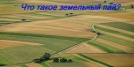 Что такое земельный пай?
