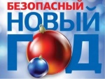 Безопасный новый год