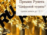 Принимаются заявки на участие в Премии Рунета в номинации «Цифровой туризм»
