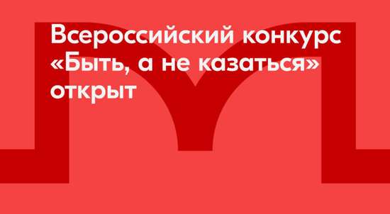 Всероссийский конкурс наставников «Быть, а не казаться»