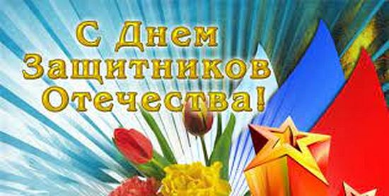Поздравление начальника МО МВД России «Балашовский» с Днем защитника Отечества