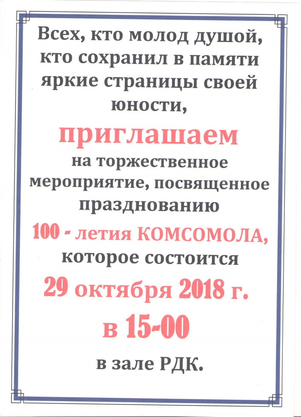 100-летию Комсомола посвящается