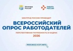 Стартовал Всероссийский опрос работодателей.