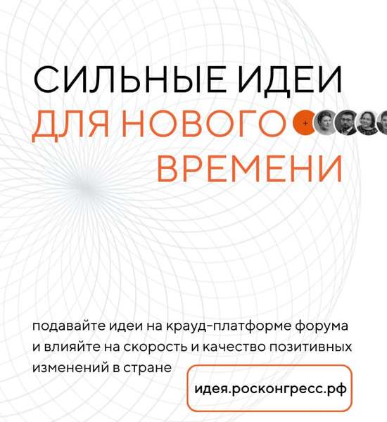 Форум «Сильные идеи для нового времени». 