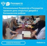 Региональные Росреестр и Роскадастр провели  день открытых дверей в Балашовском районе