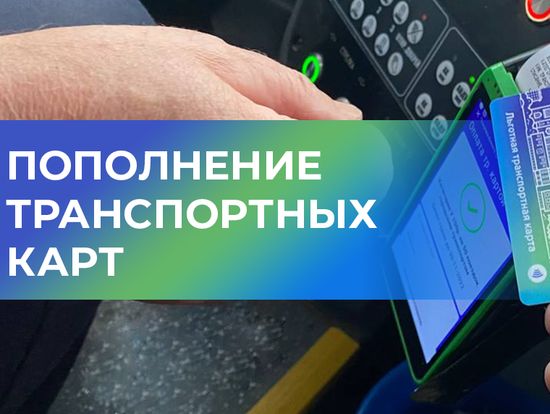 Началось пополнение льготных транспортных карт на февраль