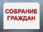 Собрание граждан!