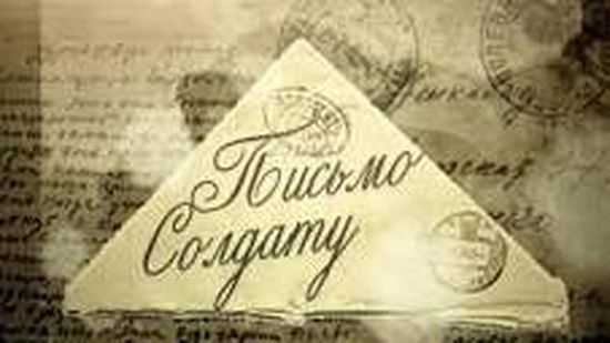  По всей России проходит акция «Письмо защитнику Отечества»