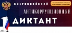 Всероссийский антикоррупционный диктант