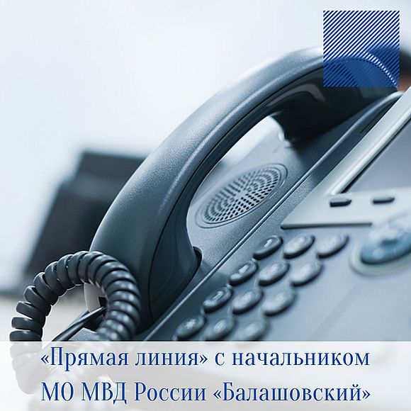 Состоится «прямая линия» с начальником МО МВД России «Балашовский» Саратовской области