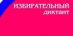 Информация об адресах образовательных площадок и точное время проведения областной образовательной акции «Избирательный диктант»