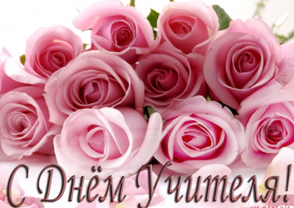 Поздравление с Днем учителя