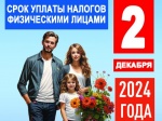 Не позднее 2 декабря 2024 года уплатите имущественные налоги