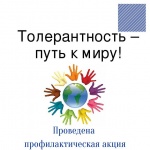 Толерантность - дорога к миру и гражданскому согласию