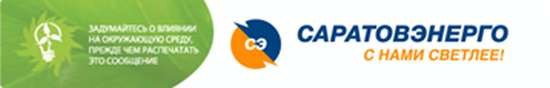 ПАО «Саратовэнерго» напоминает о последствиях осознанного отказа от оплаты услуг по электроснабжению