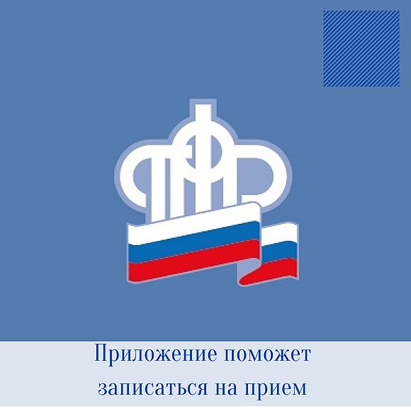 Мобильное приложение поможет  записаться на прием в ПФР