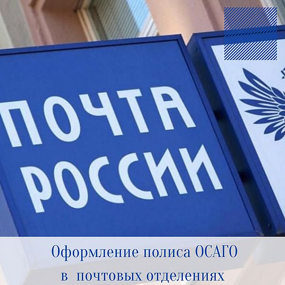 В почтовых отделениях Саратовской области можно оформить полис ОСАГО от компании «Ренессанс страхование»