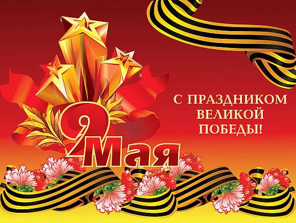 Поздравляем с Днем Великой Победы!