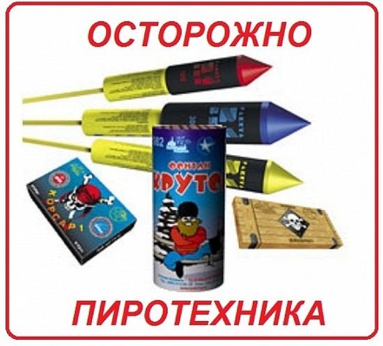 Пожарный надзор напоминает правила безопасности при выборе и использовании пиротехнических изделий.