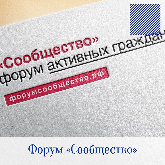 24-25 августа 2021 г. Общественная палата Российской Федерации проводит форум «Сообщество» в Саранске