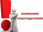 Вниманию работодателей!