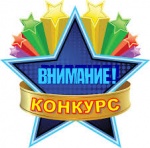 Внимание конкурс!