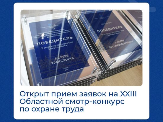 XXIII смотр-конкурс по охране труда Саратовской области
