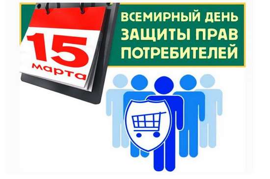 15 марта - Всемирный день прав потребителей!