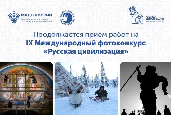 О проведении IX Международного фотоконкурса «Русская цивилизация»