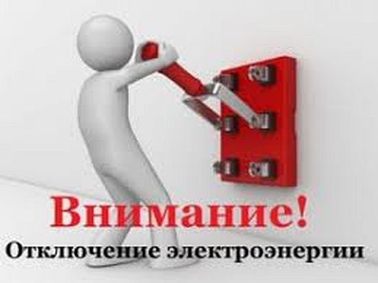 Внимание! Временное отключение электроэнергии.