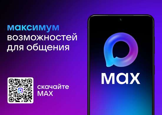 MAX — цифровая платформа для общения и решения повседневных задач