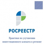 Саратовский Росреестр поделился практиками по улучшению инвестиционного климата в регионе
