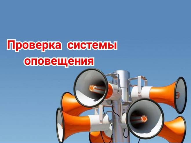 Обращение к населению о проведении проверки системы оповещения