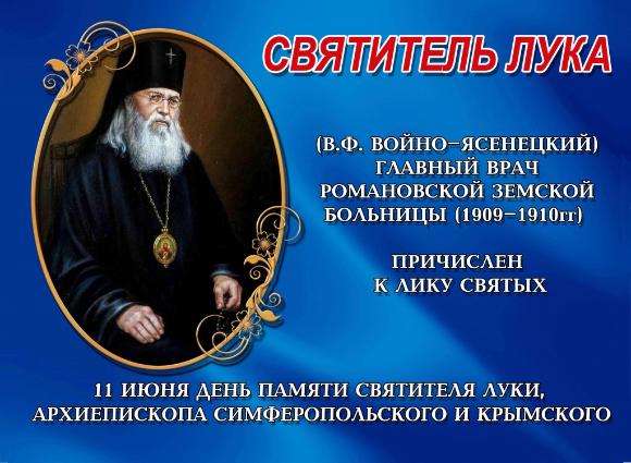 Земский врач и священник-именем Святитель Лука