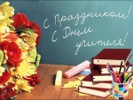 С Днем учителя!