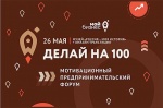 День предпринимательства в Саратове отметят мотивационным форумом «Делай на 100» 