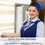 Почта России организует доставку для малого и среднего бизнеса Саратовской области в несколько кликов