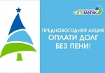 Саратовский регоператор объявляет предновогоднюю акцию по списанию пени за услугу по обращению с ТКО
