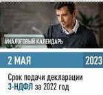 Межрайонная инспекция ФНС России №12 по Саратовской области  напоминает, что представить декларацию о доходах, полученных в 2022 году, необходимо не позднее 2 мая 2023 года. Подать ее можно по месту своего учета или в МФЦ. Сделать это можно и онлайн 