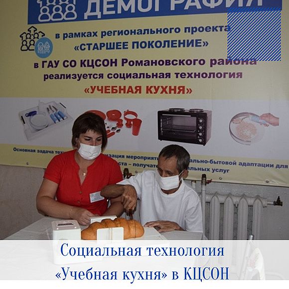 Социальная технология  «Учебная кухня» в КЦСОН Романовского района