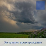 Экстренное предупреждение об опасных метеорологических явлениях