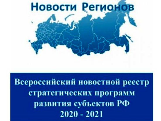 Формируется портал «Всероссийского новостного реестра стратегических программ развития субъектов РФ 2020-2021»