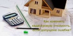 Как изменить кадастровую стоимость, если допущена ошибка?