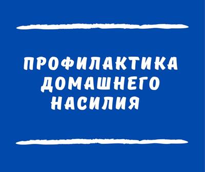 Профилактика бытового насилия